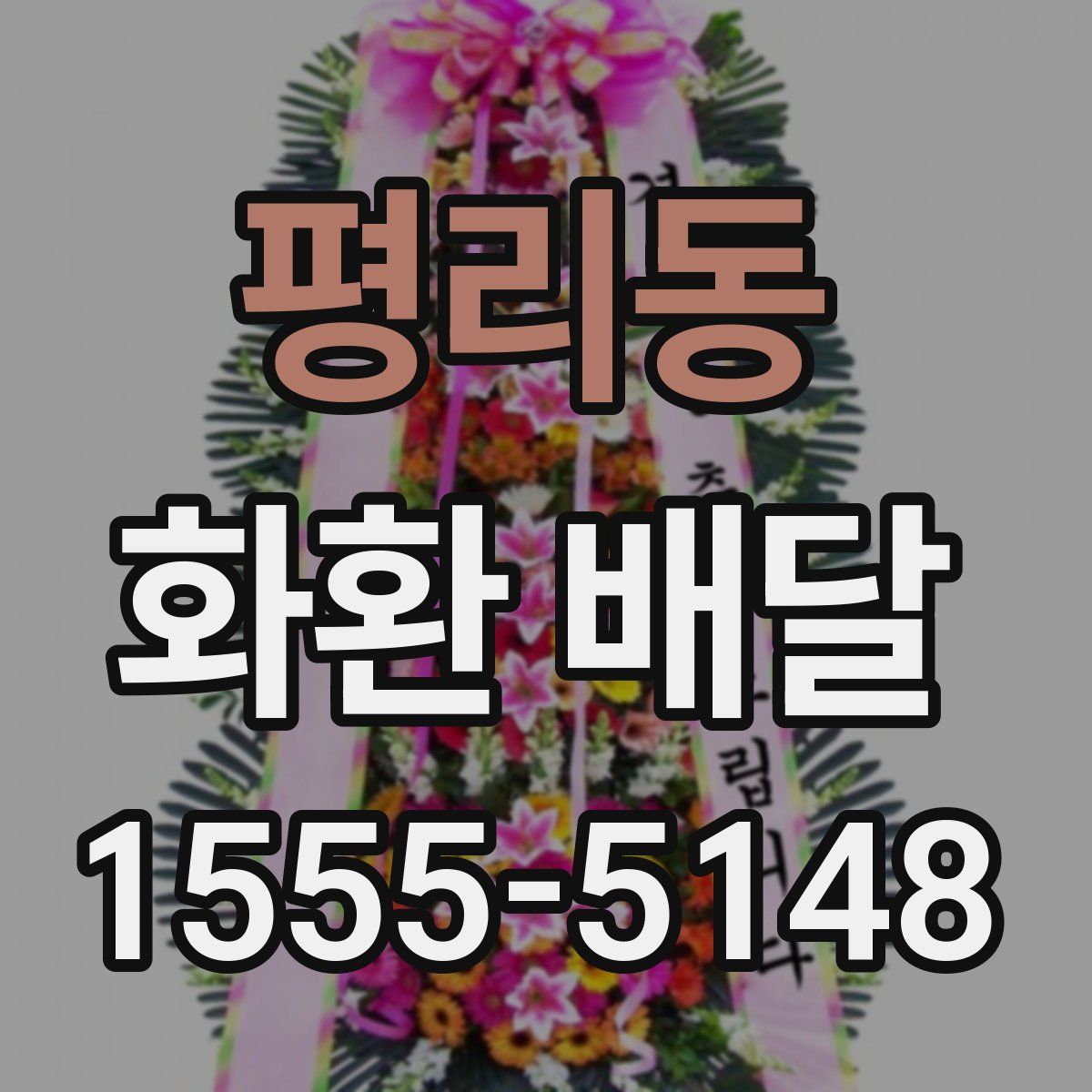 평리동 화환 배달