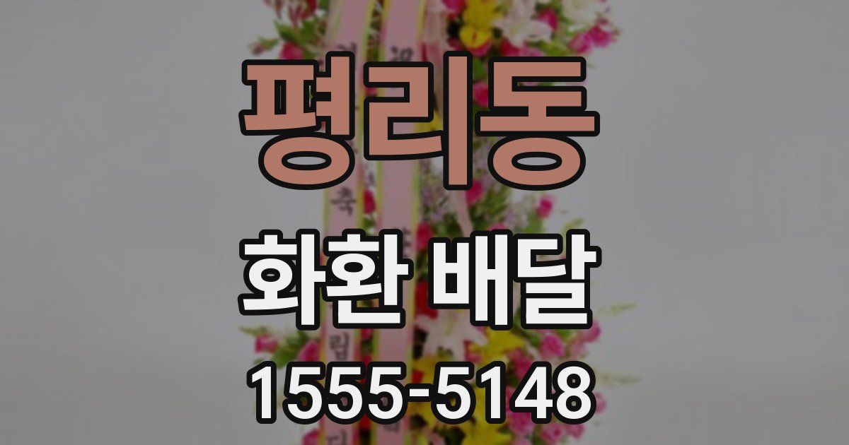 평리동 화환 배달
