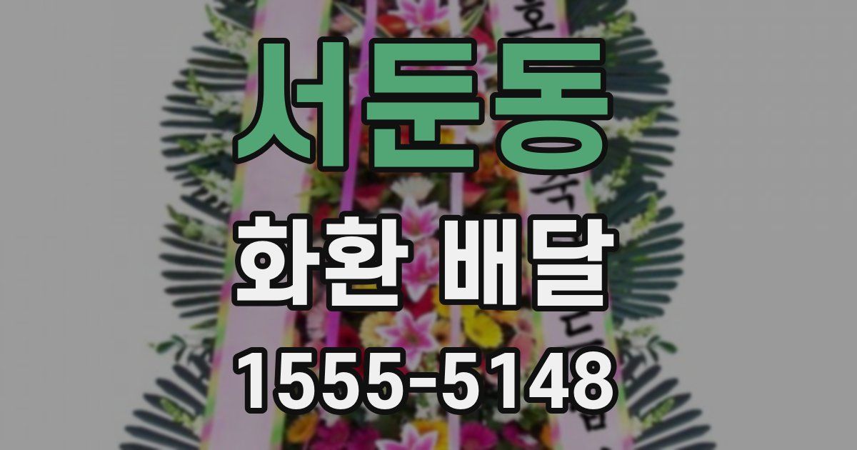 서둔동 화환 배달