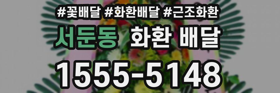 서둔동 화환 배달