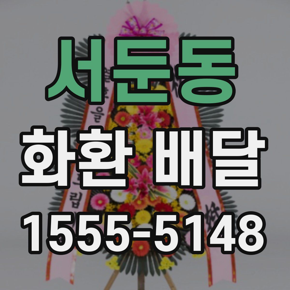 서둔동 화환 배달