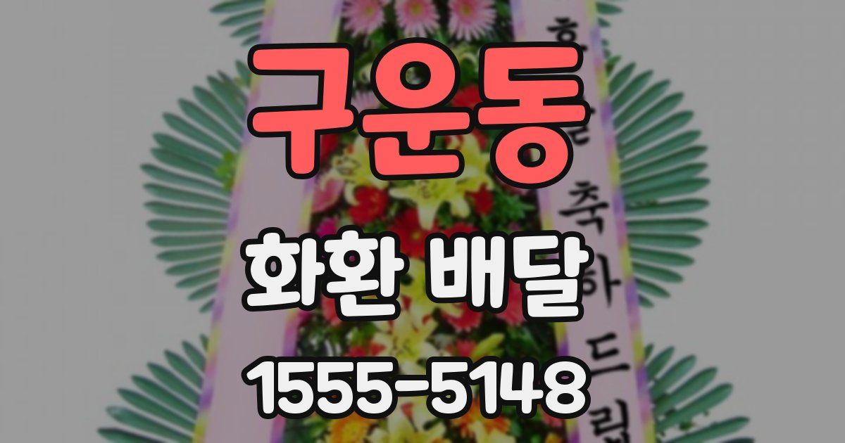 구운동 화환 배달