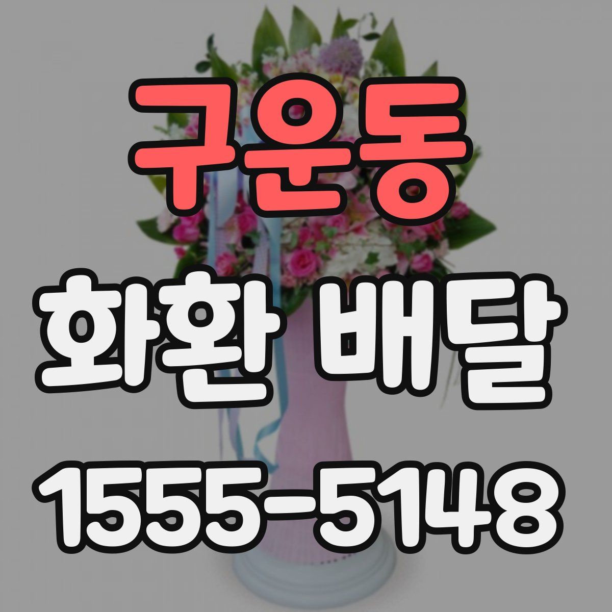 구운동 화환 배달