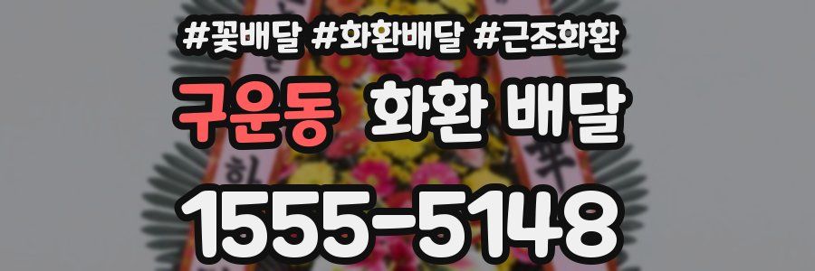 구운동 화환 배달
