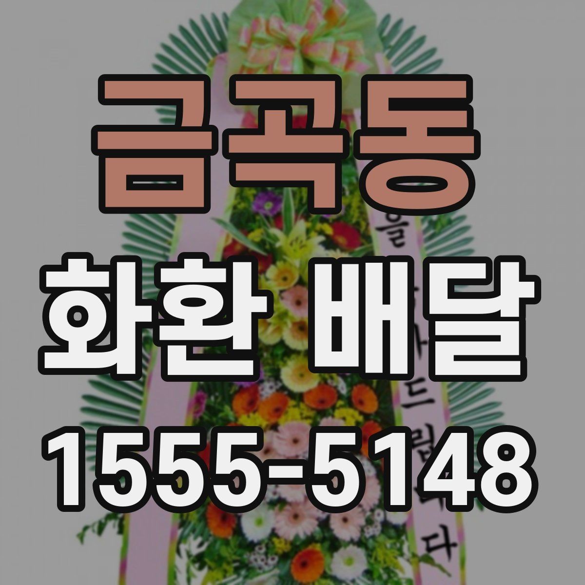 금곡동 화환 배달 주문 후 진행 상태 확인하는 법