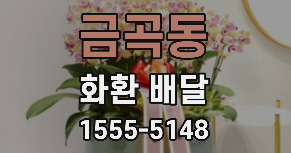 금곡동 화환 배달