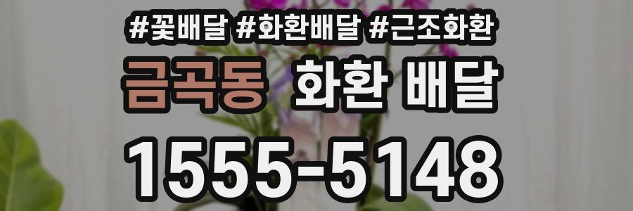 금곡동 화환 배달