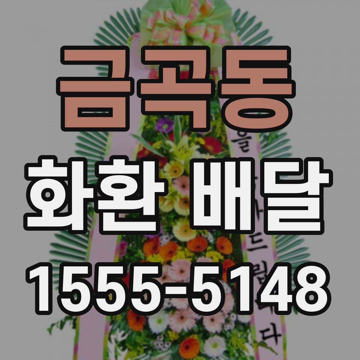 금곡동 화환 배달