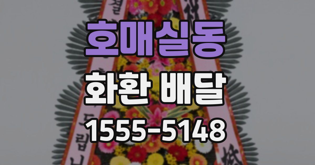 호매실동 화환 배달
