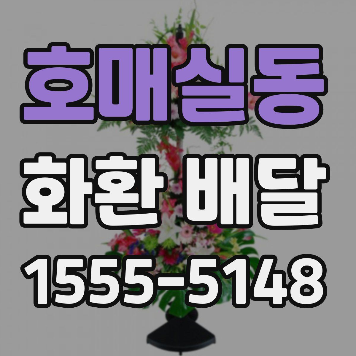 호매실동 화환 배달