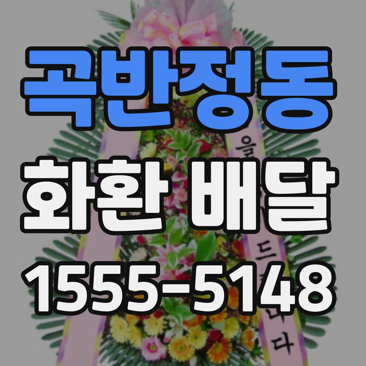 곡반정동 화환 배달