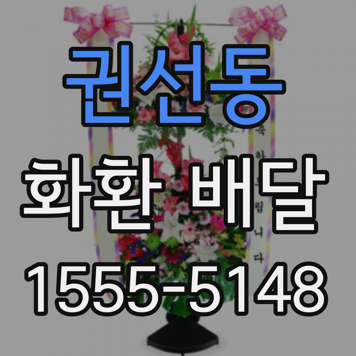 권선동 화환 배달