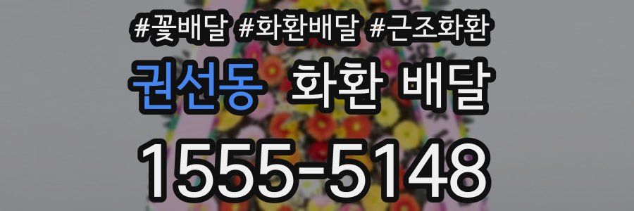 권선동 화환 배달
