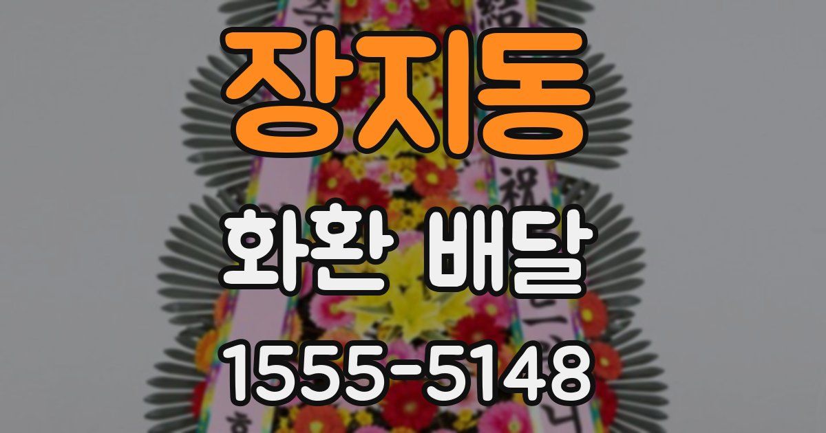 장지동 화환 배달