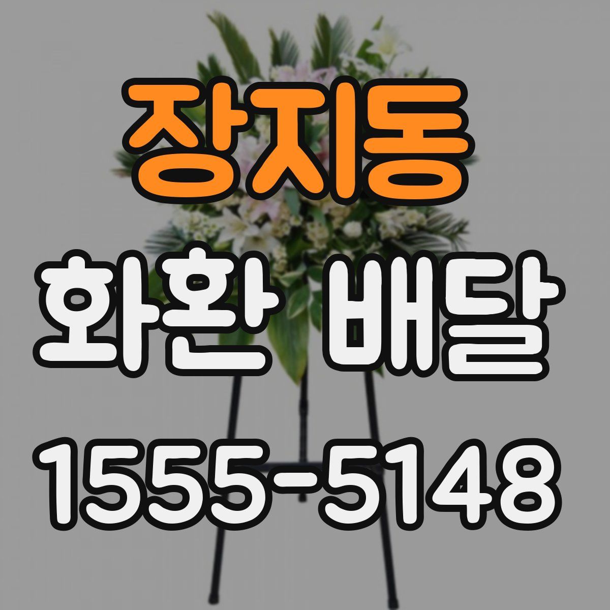 장지동 화환 배달
