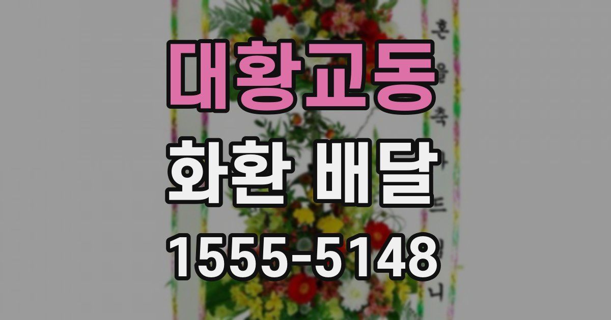 대황교동 화환 배달