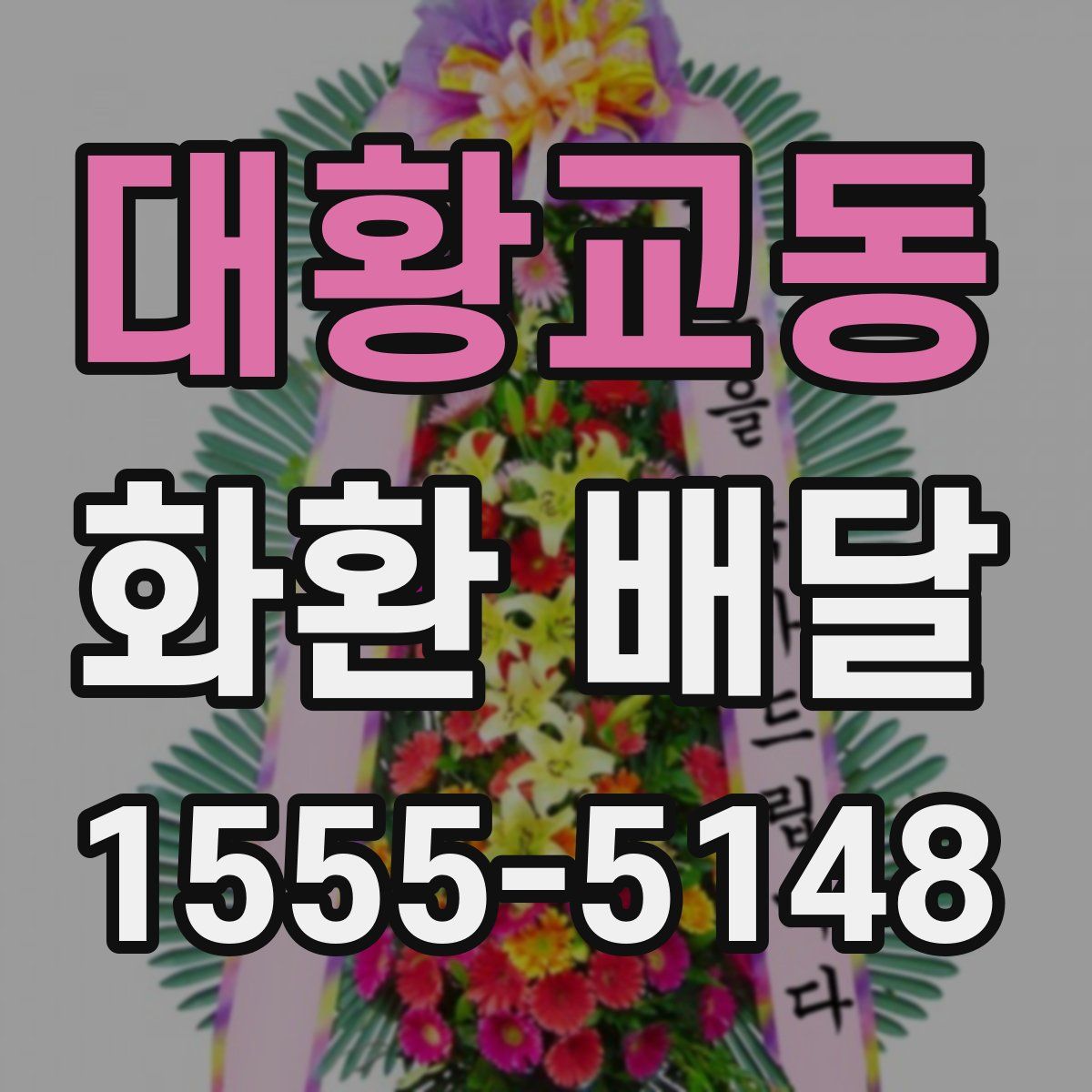 대황교동 화환 배달