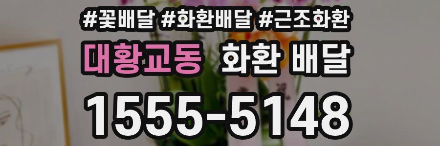 대황교동 화환 배달