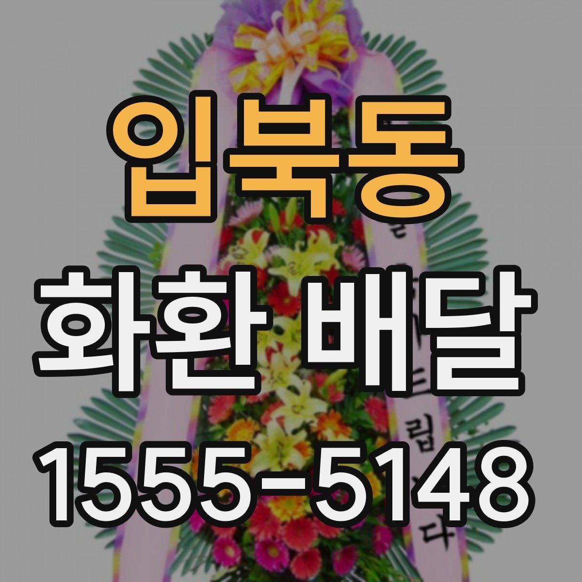 입북동 화환 배달