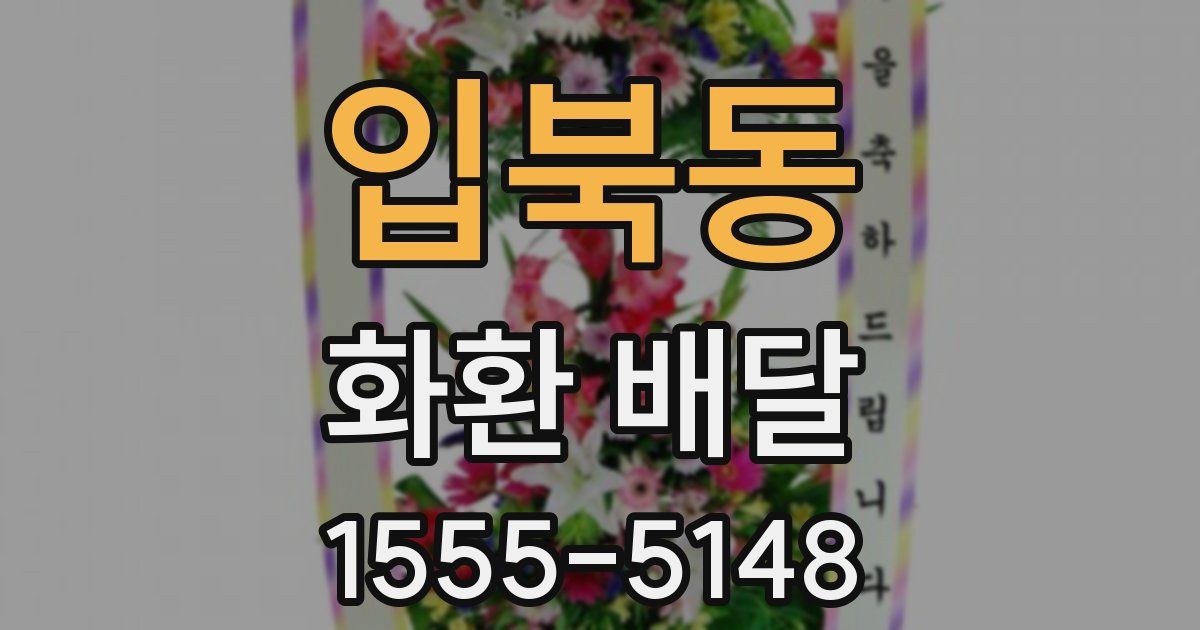 입북동 화환 배달