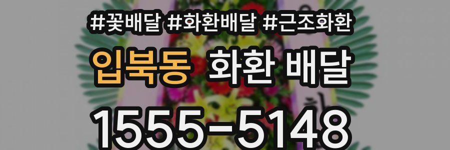 입북동 화환 배달