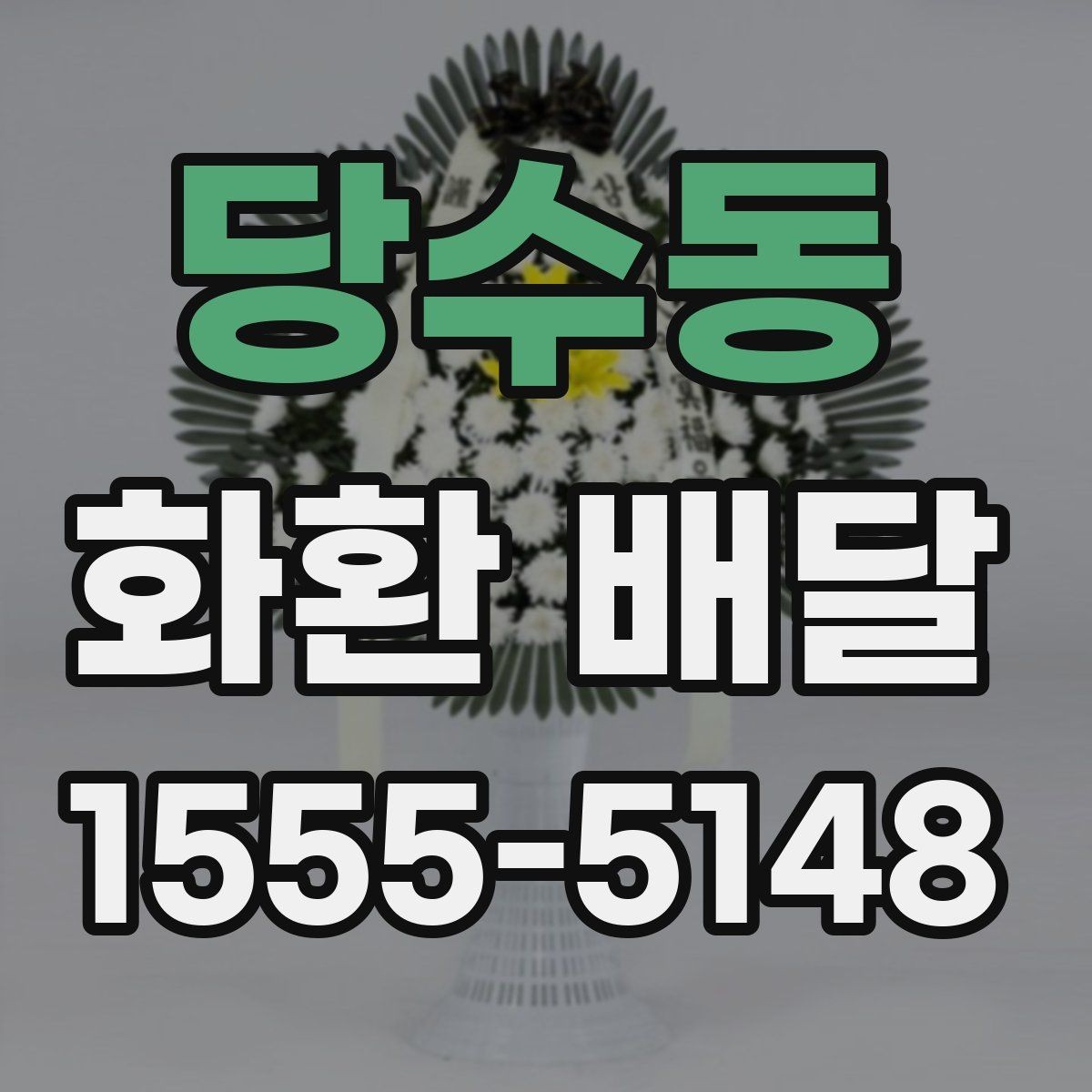 당수동 화환 배달 문구 선택이 중요한 이유
