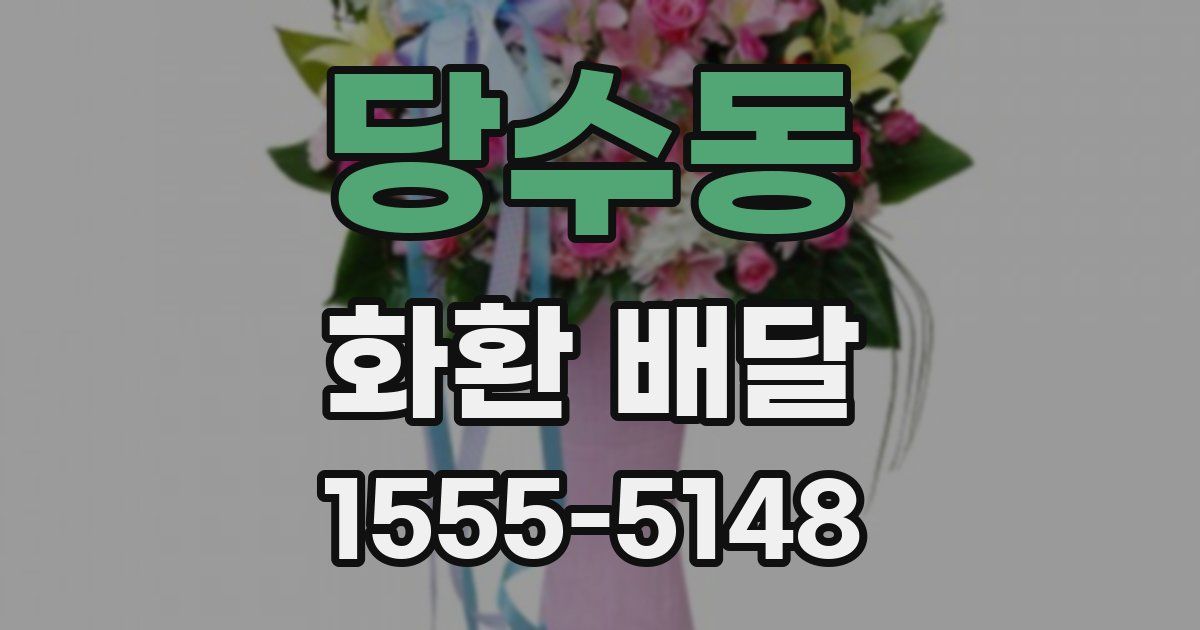 당수동 화환 배달