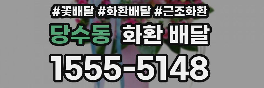 당수동 화환 배달