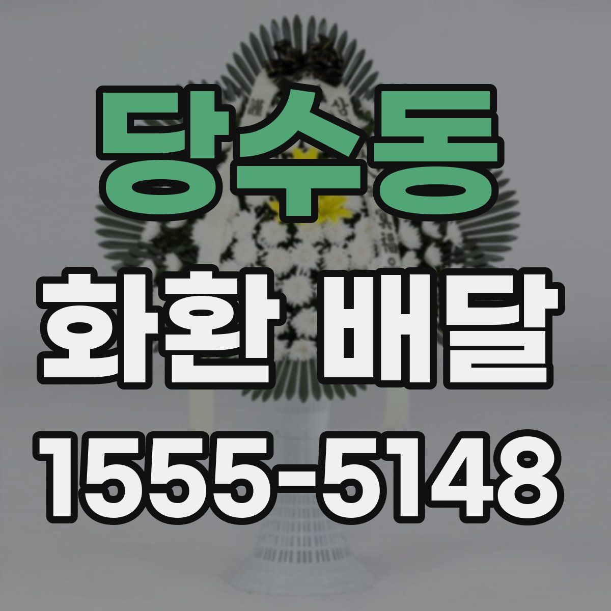 당수동 화환 배달