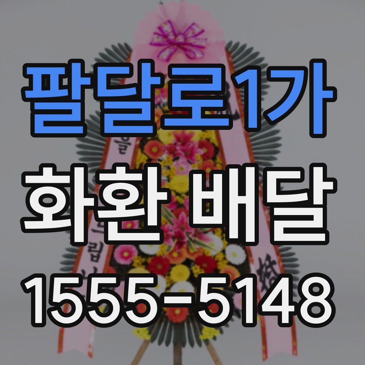 팔달로1가 화환 배달