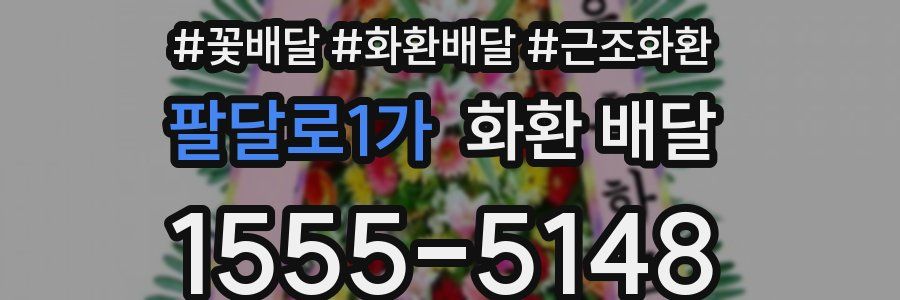 팔달로1가 화환 배달