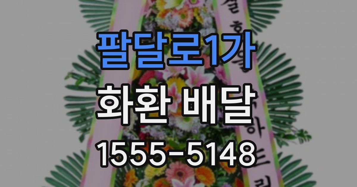 팔달로1가 화환 배달