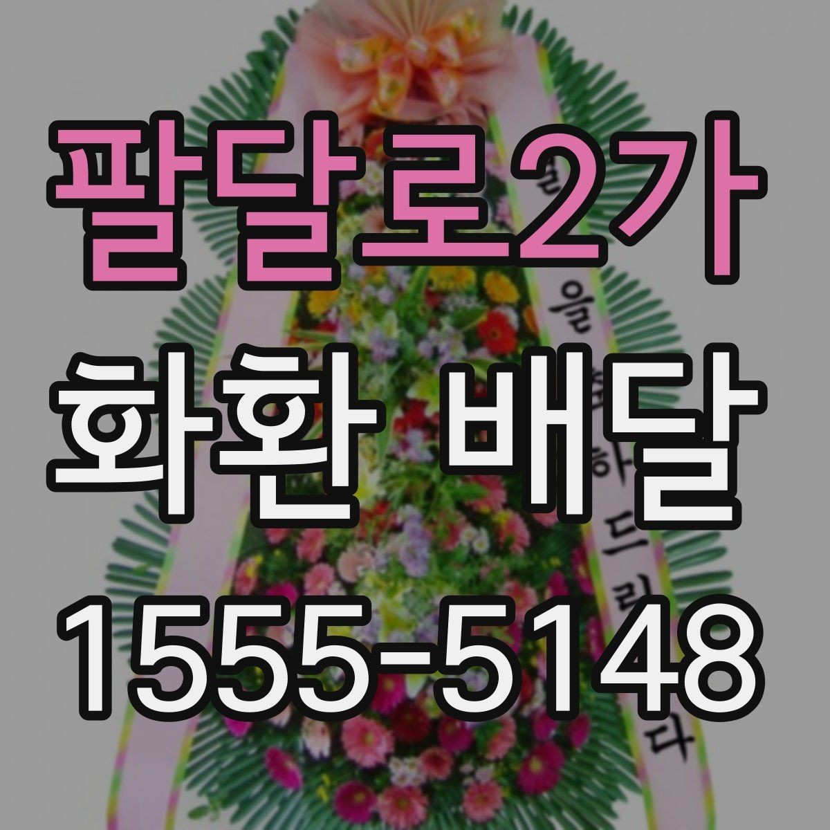 팔달로2가 화환 배달 접수 후 기다리는 시간 활용법