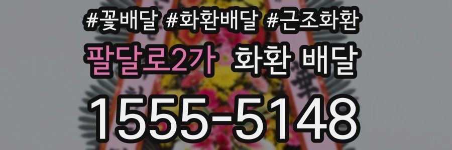 팔달로2가 화환 배달