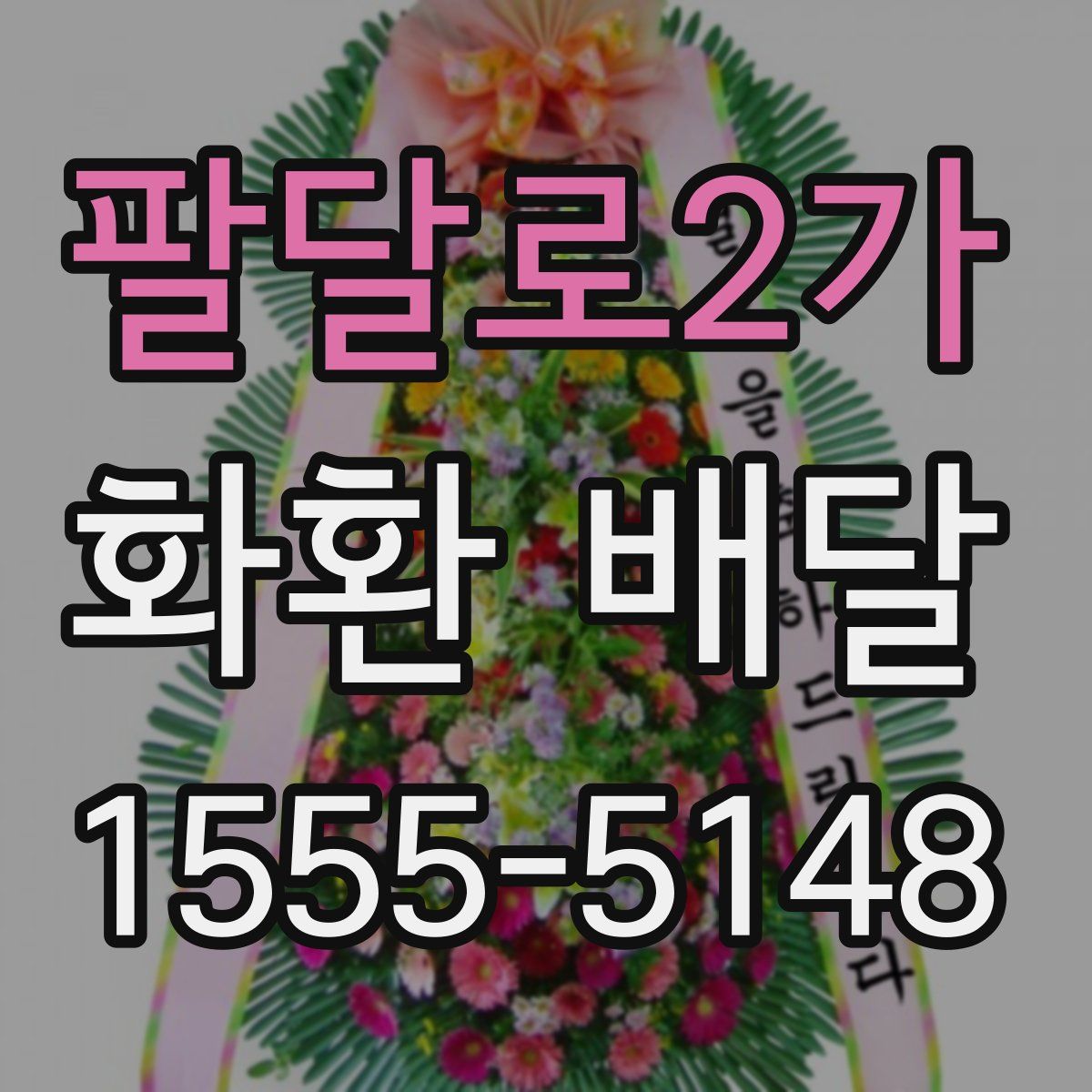 팔달로2가 화환 배달