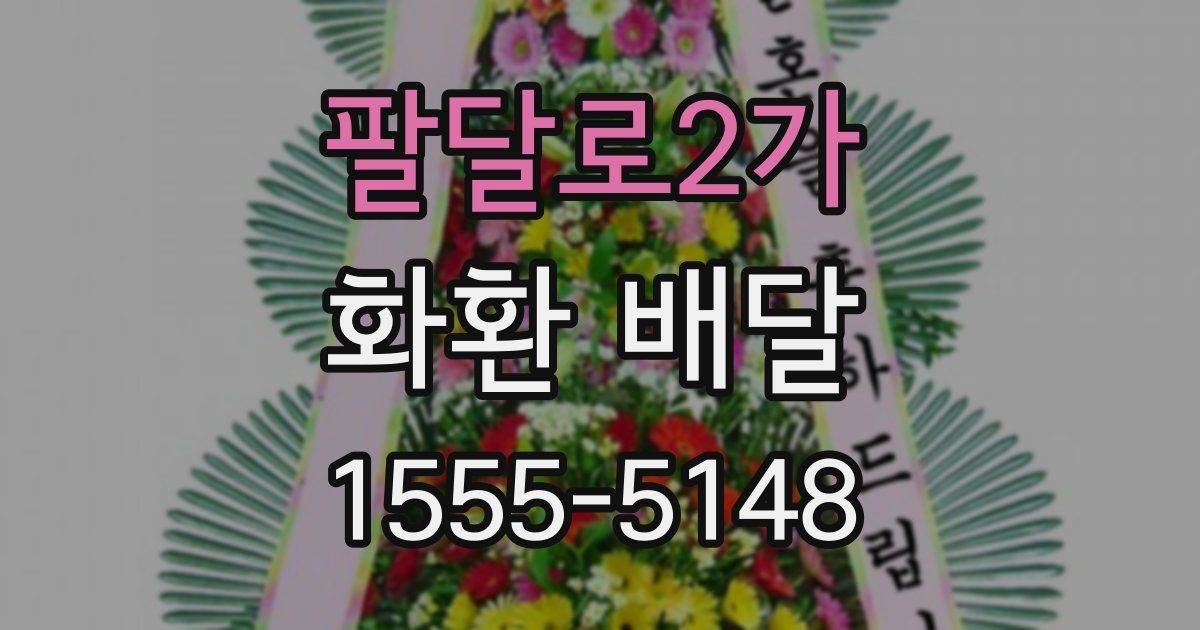팔달로2가 화환 배달