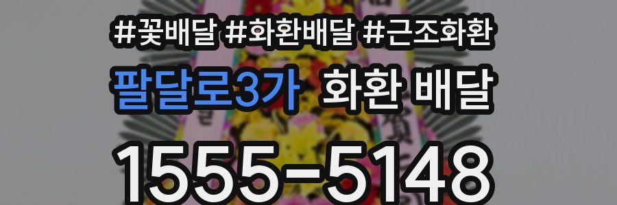 팔달로3가 화환 배달