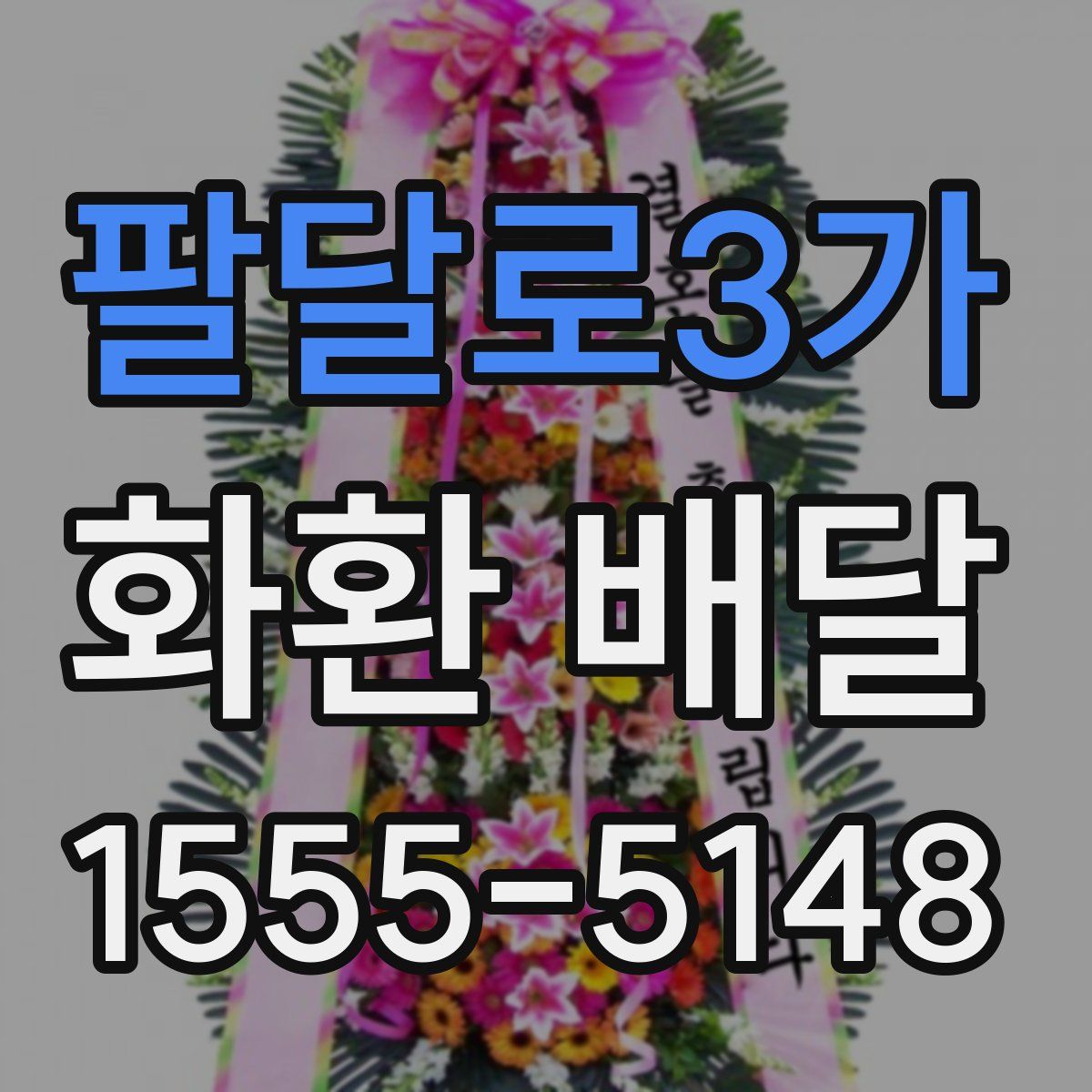 팔달로3가 화환 배달
