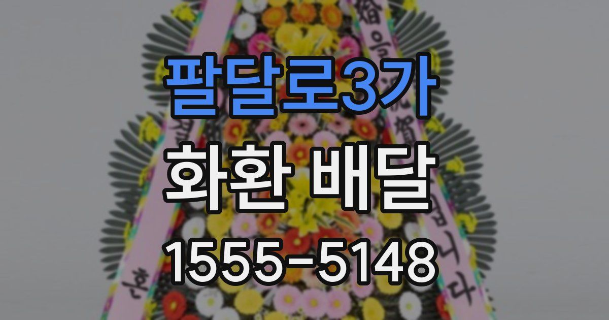 팔달로3가 화환 배달