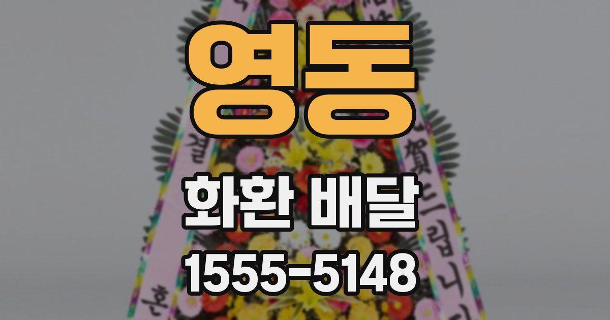 영동 화환 배달