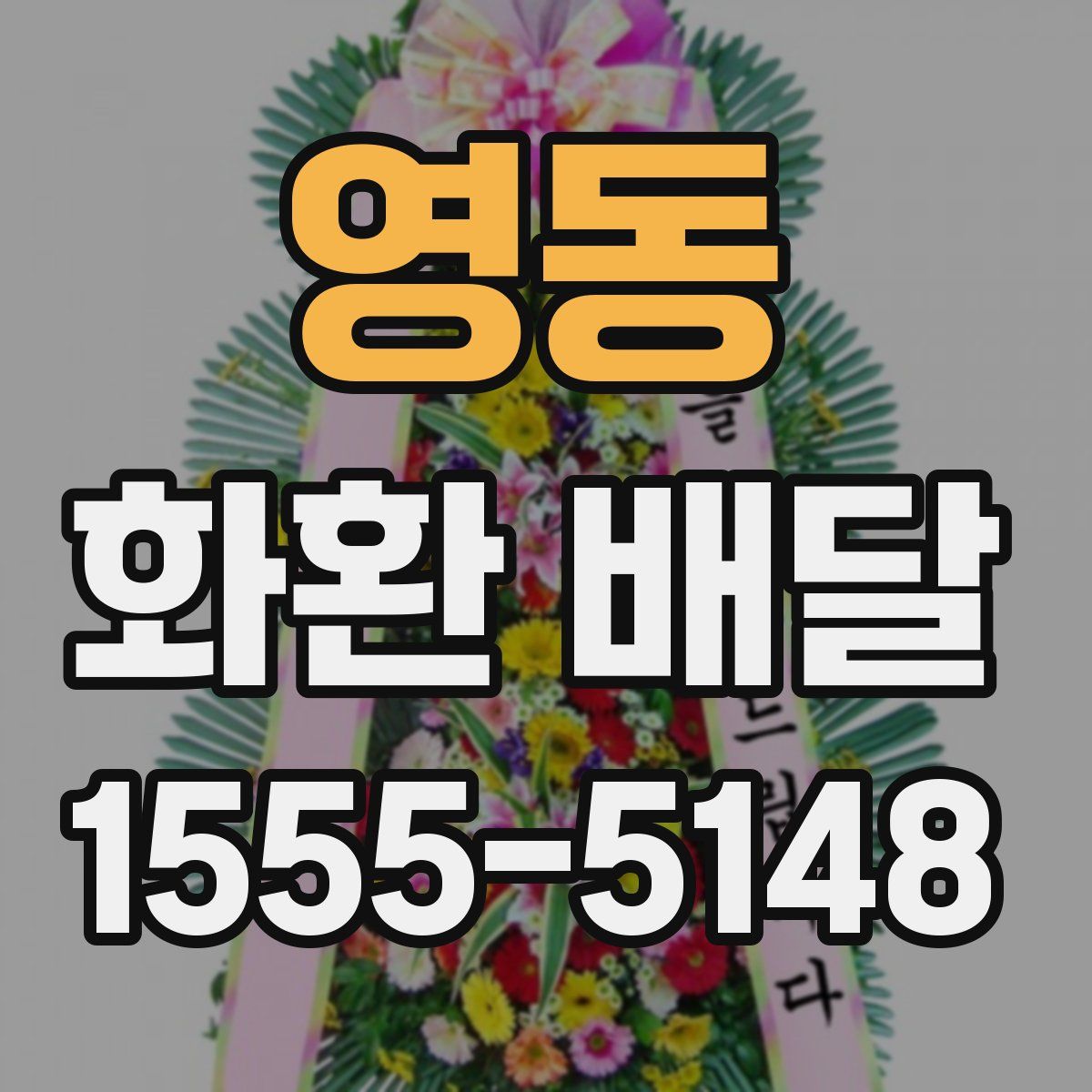영동 화환 배달
