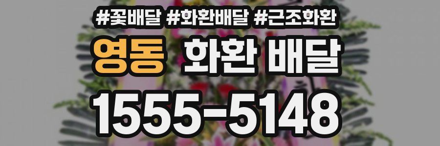 영동 화환 배달