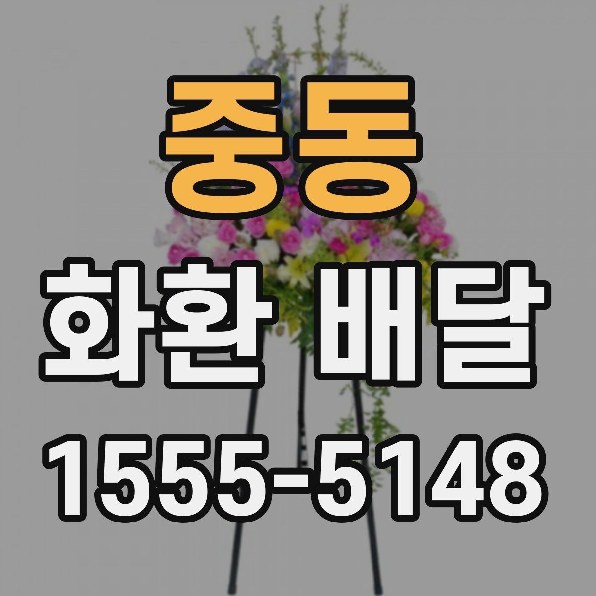중동 화환 배달 지역별로 달라지는 가능 시간과 문의 방법