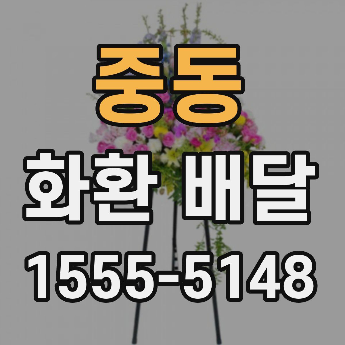 중동 화환 배달