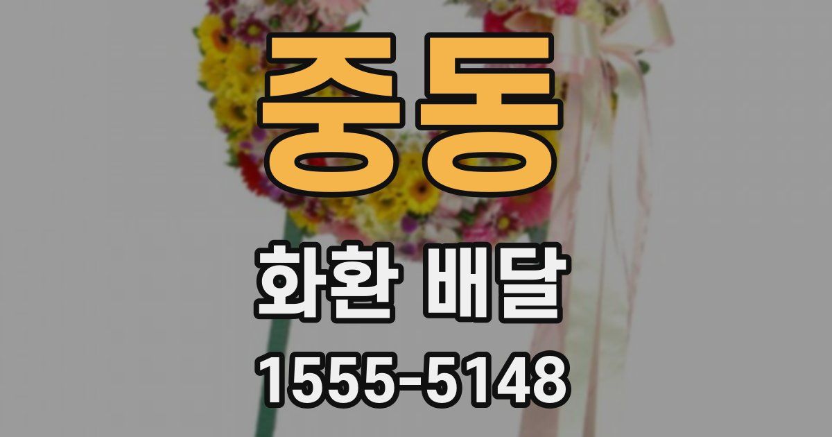 중동 화환 배달