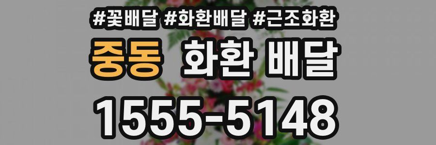 중동 화환 배달
