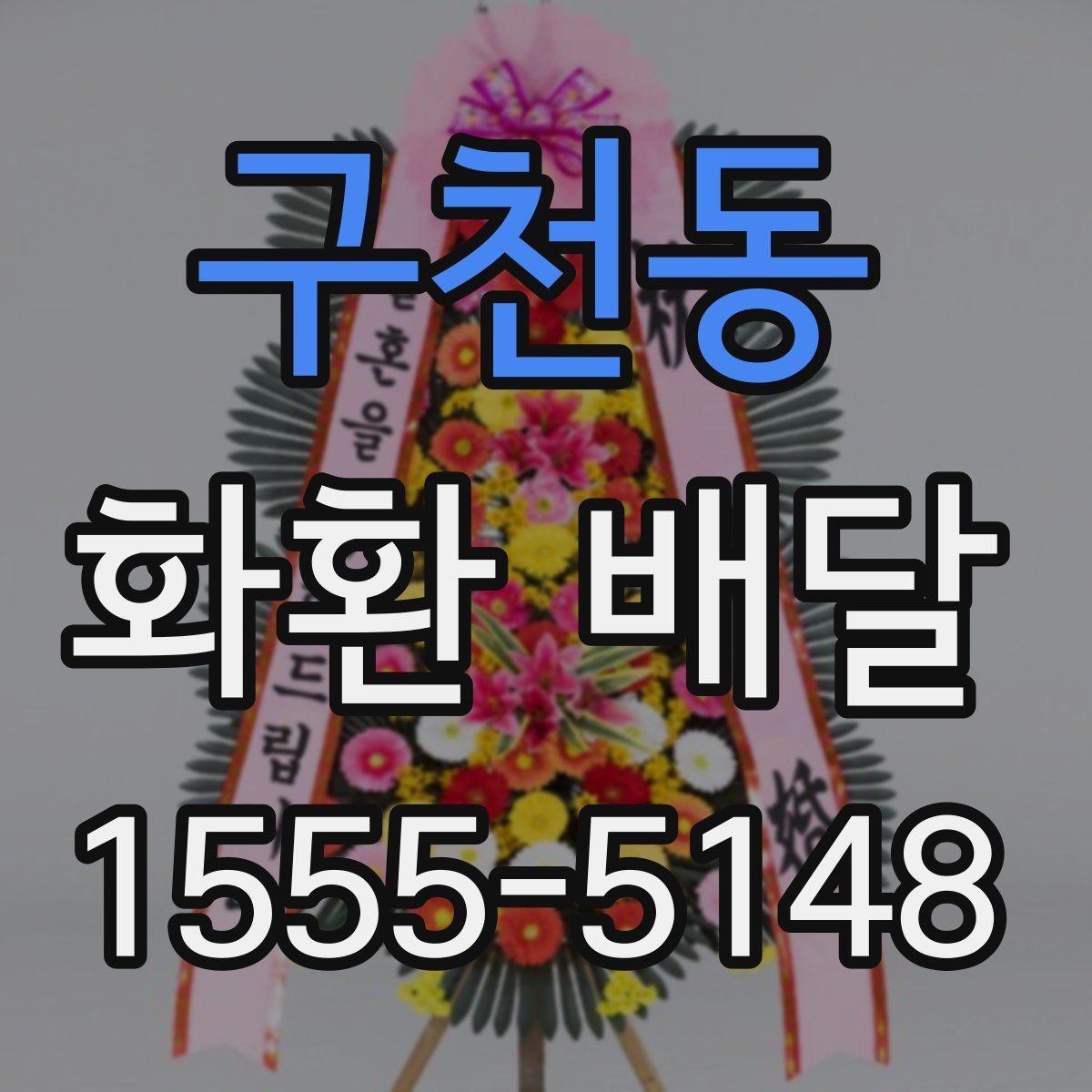 구천동 화환 배달 전에 알아야 할 주문 절차