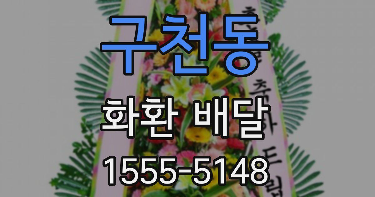 구천동 화환 배달