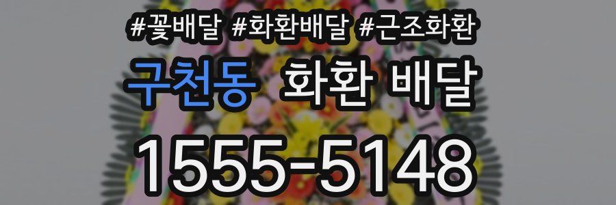 구천동 화환 배달