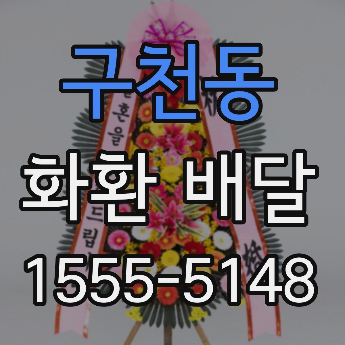 구천동 화환 배달
